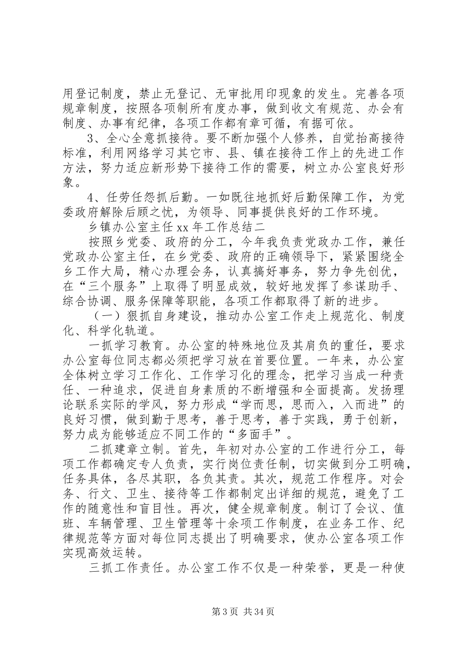 乡镇办公室主任XX年工作总结_第3页