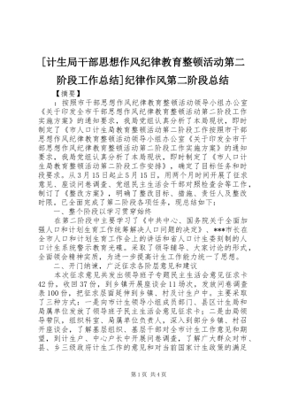 [计生局干部思想作风纪律教育整顿活动第二阶段工作总结]纪律作风第二阶段总结