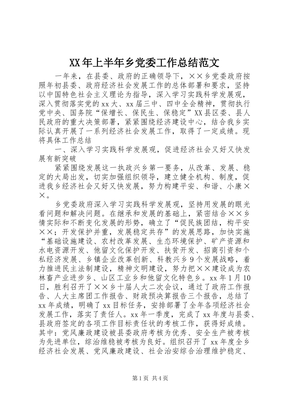 XX年上半年乡党委工作总结范文_第1页