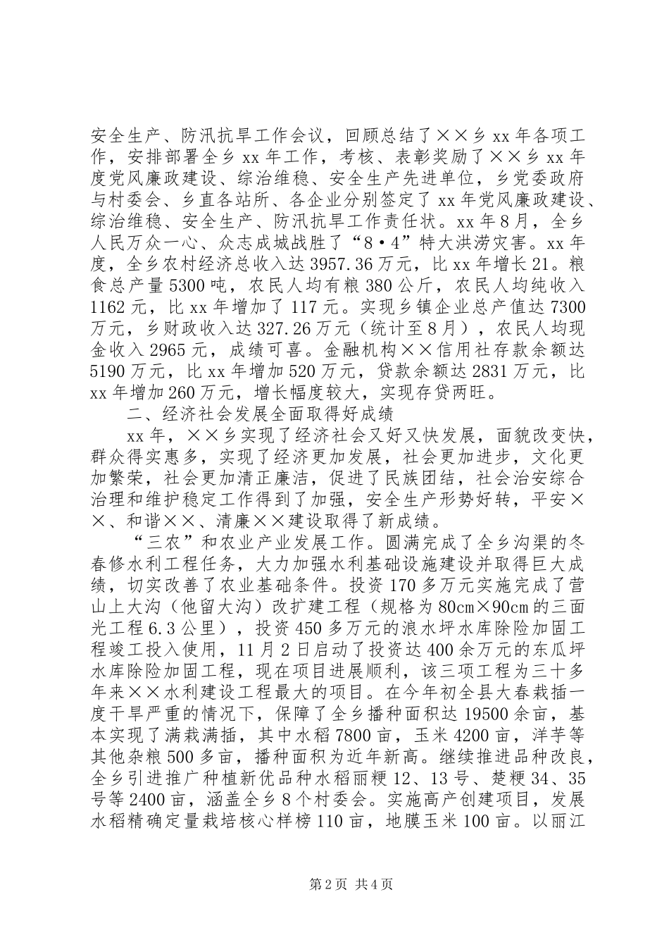 XX年上半年乡党委工作总结范文_第2页