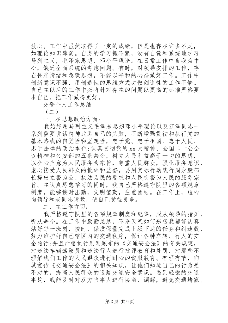 交警个人工作总结五篇_第3页