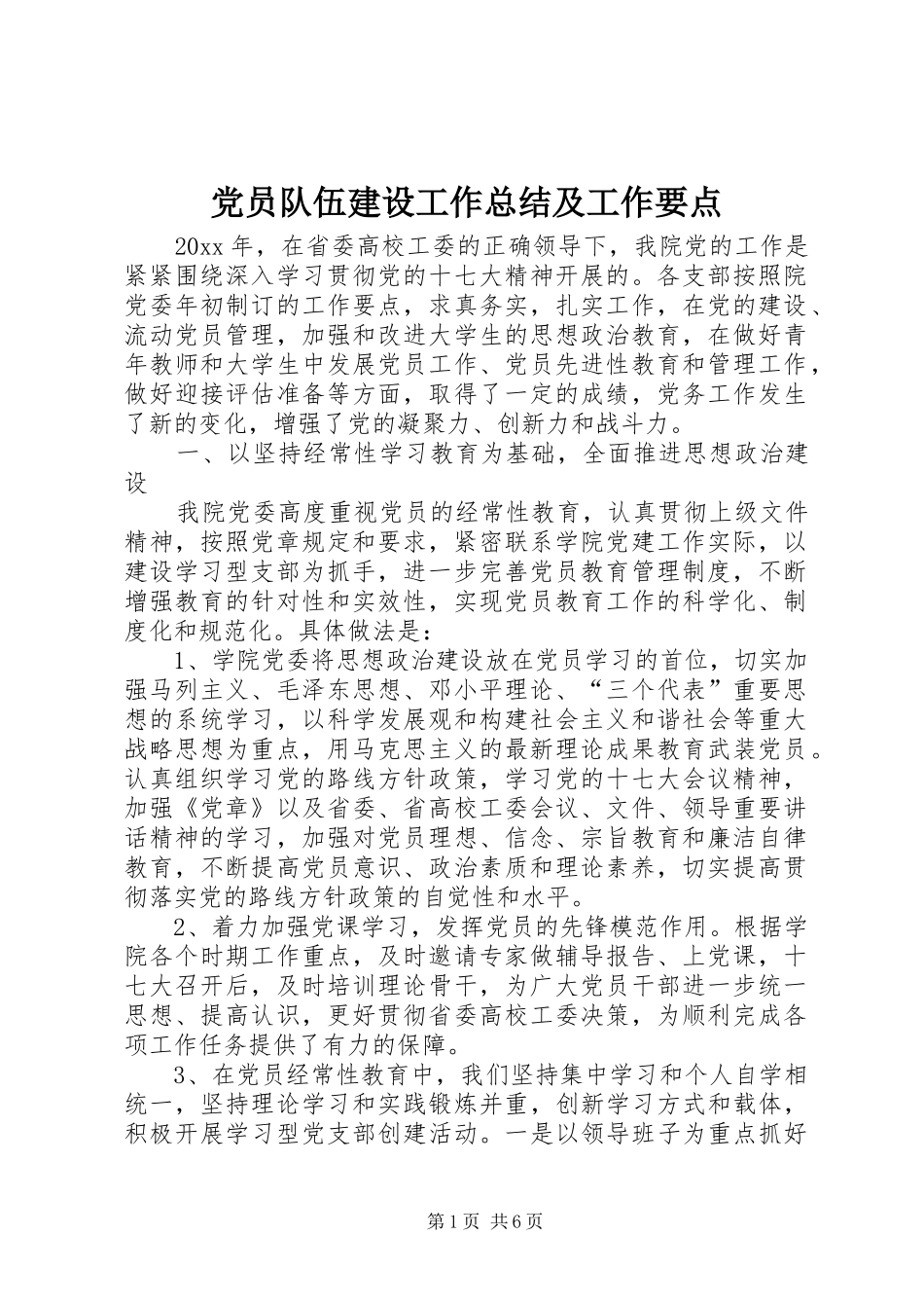 党员队伍建设工作总结及工作要点_第1页