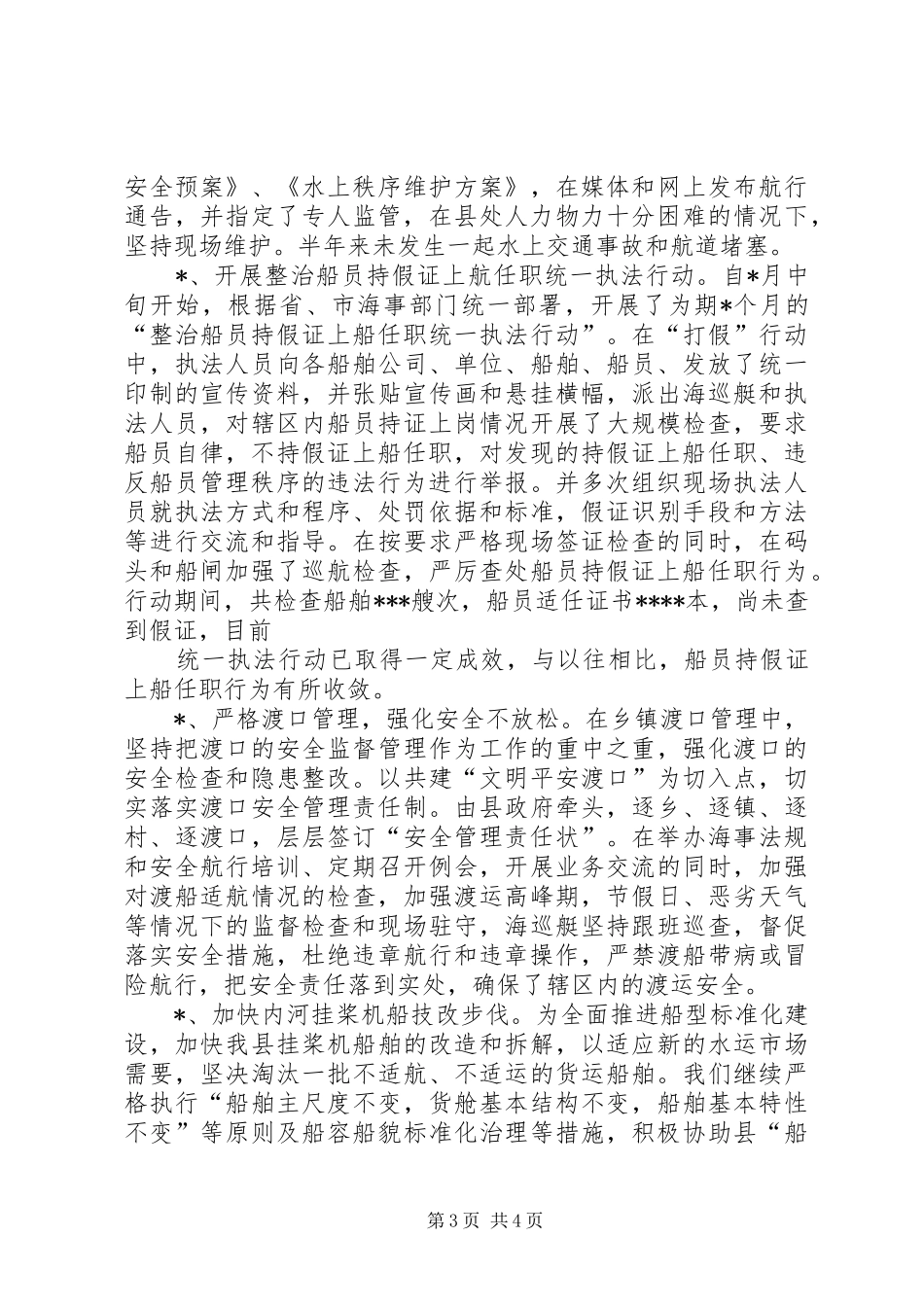 XX地方海事处上半年工作总结_第3页