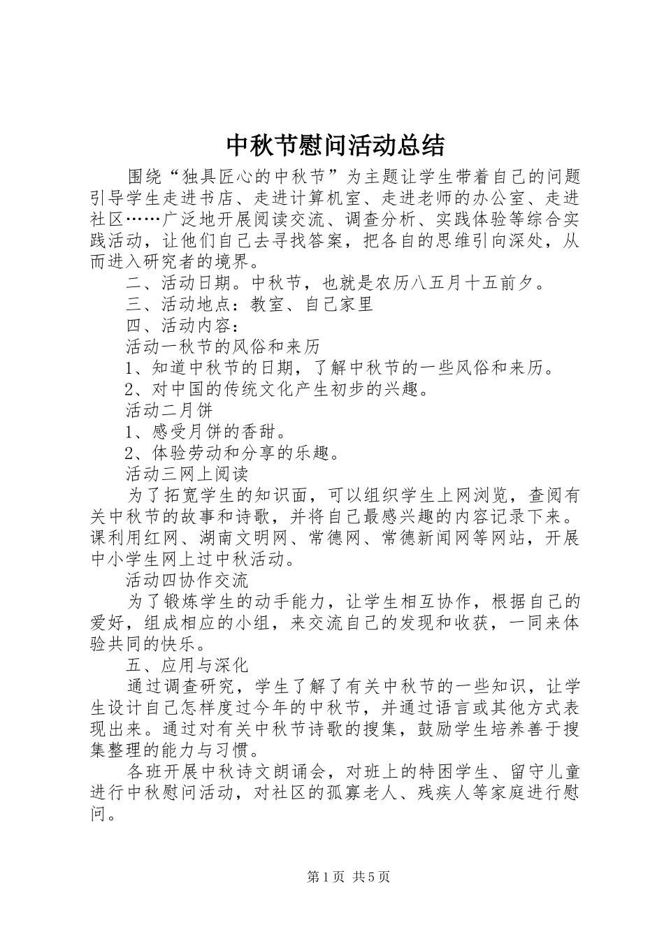 中秋节慰问活动总结 (3)_第1页