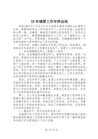 XX年城管工作年终总结