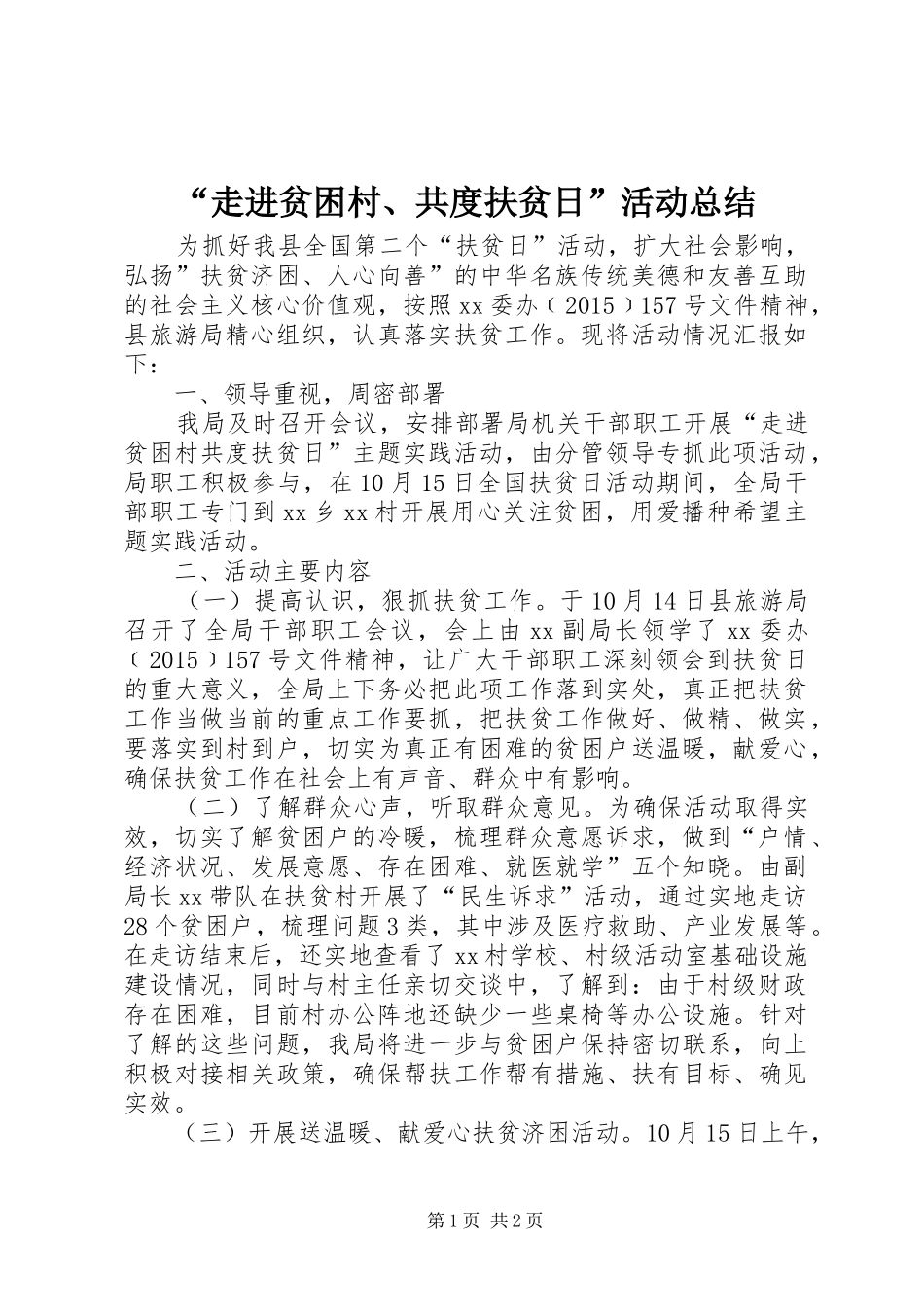 “走进贫困村、共度扶贫日”活动总结_第1页