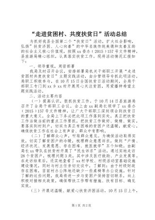 “走进贫困村、共度扶贫日”活动总结