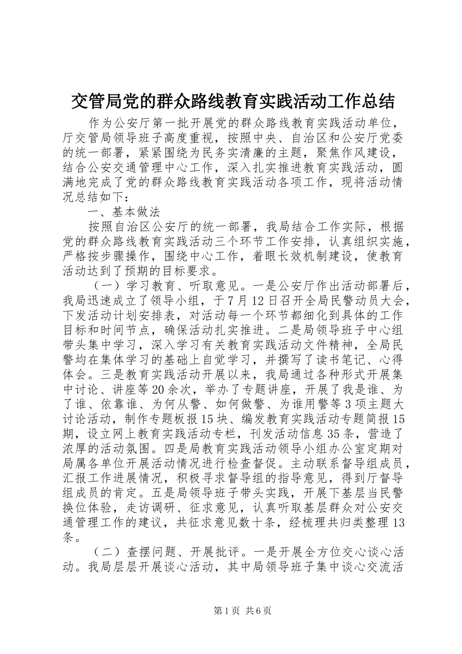 交管局党的群众路线教育实践活动工作总结_第1页