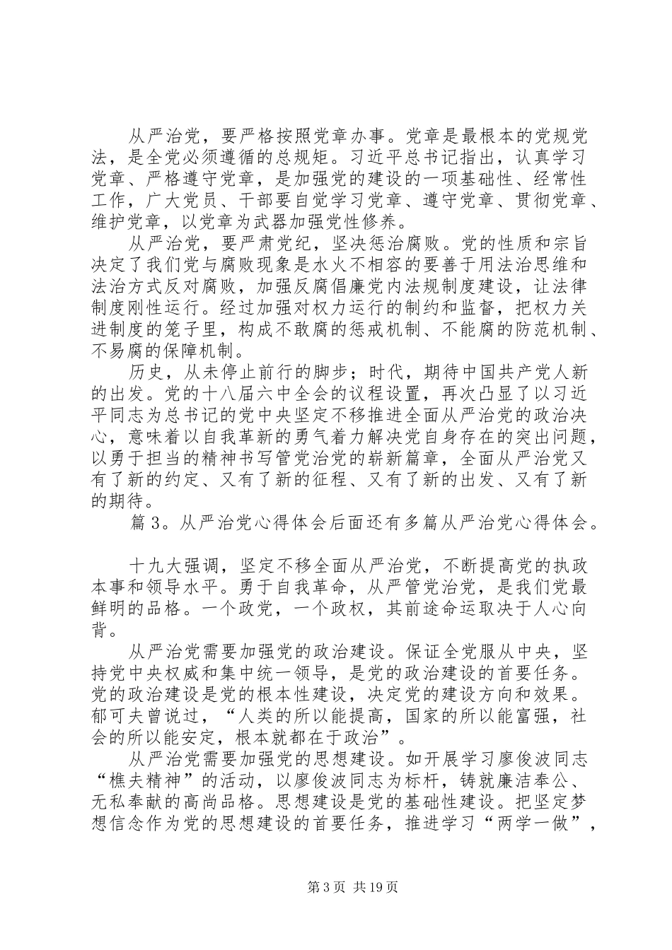 从严治党心得体会汇总15篇_第3页