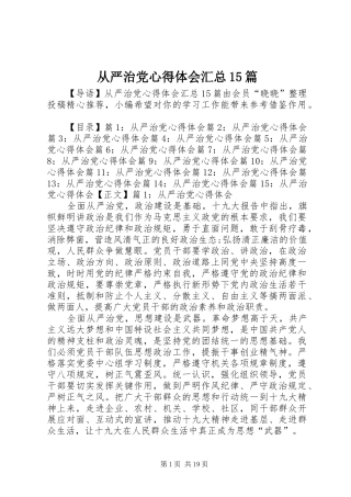 从严治党心得体会汇总15篇