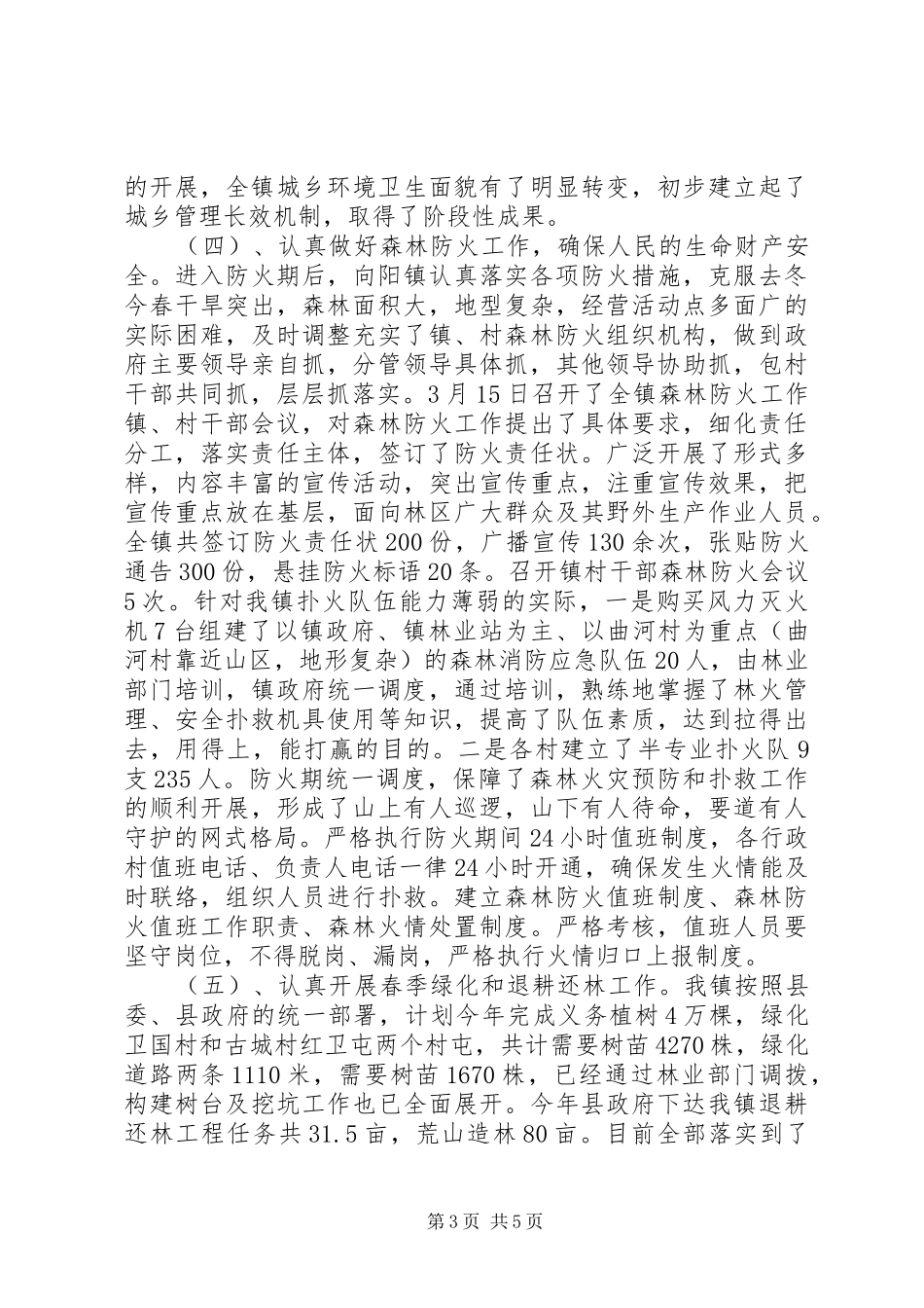 乡镇第一季度工作总结_第3页