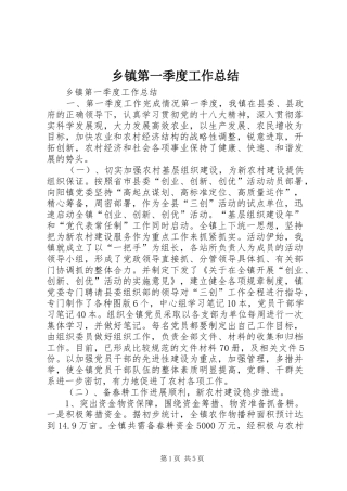 乡镇第一季度工作总结