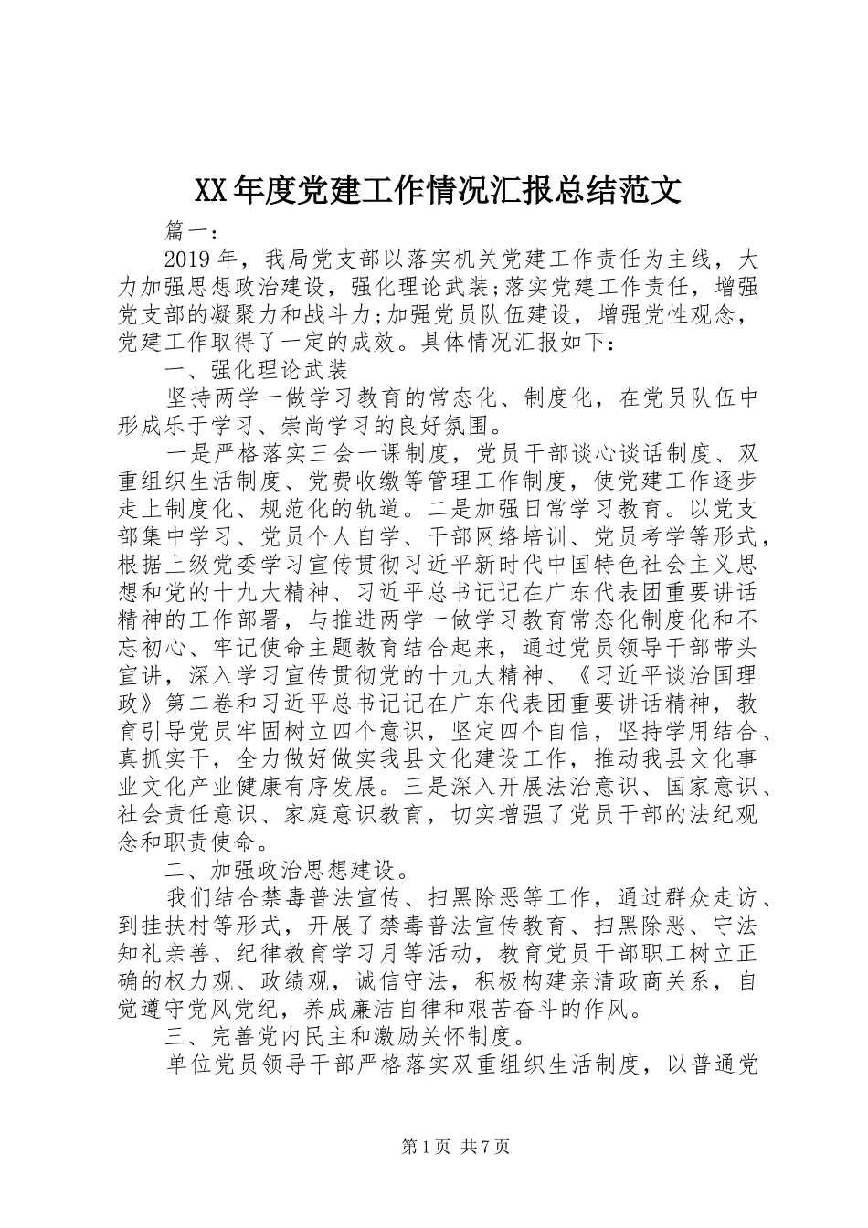 XX年度党建工作情况汇报总结范文_第1页