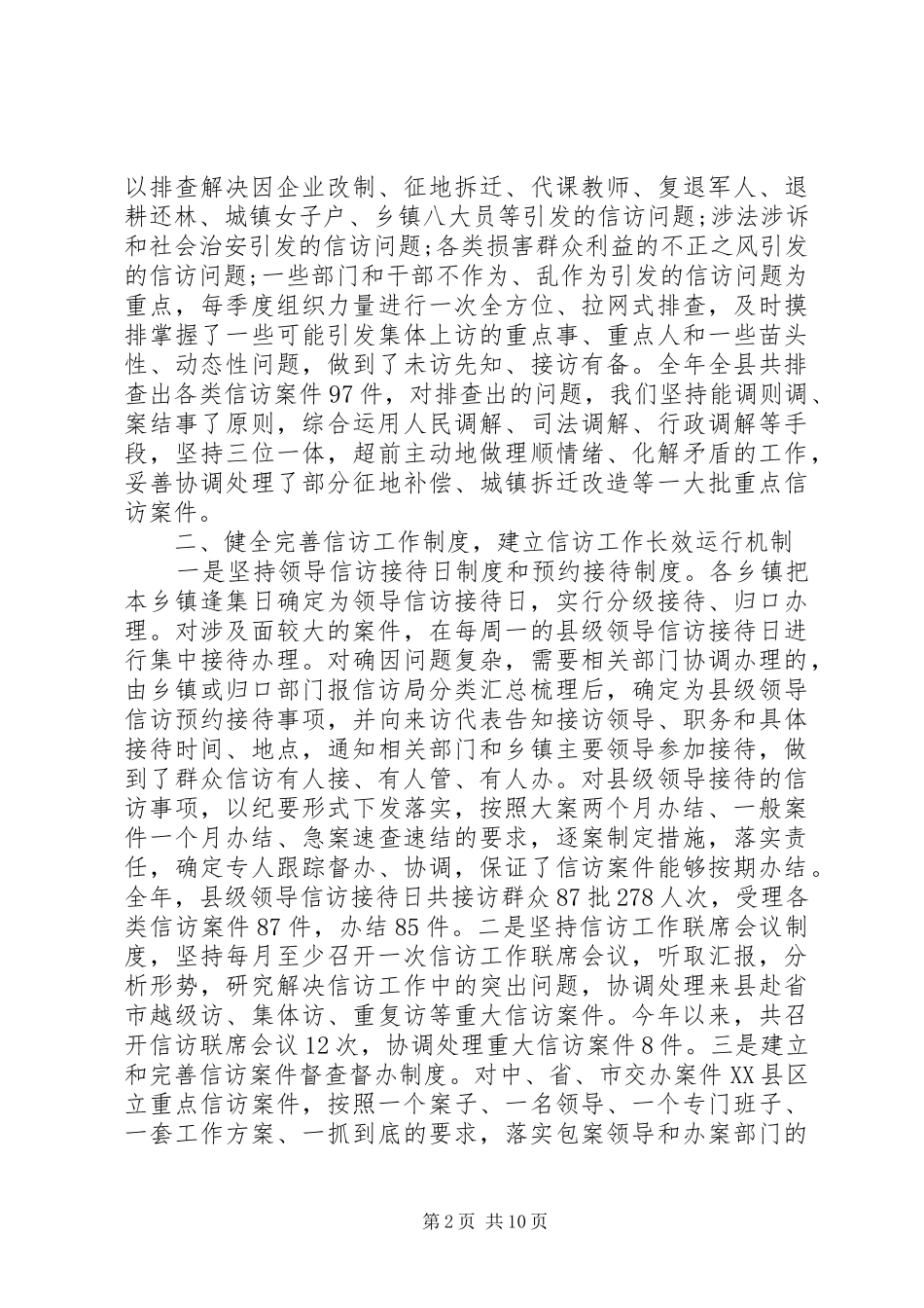[信访上半年工作总结范文]信访材料范文_第2页