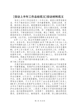 [信访上半年工作总结范文]信访材料范文