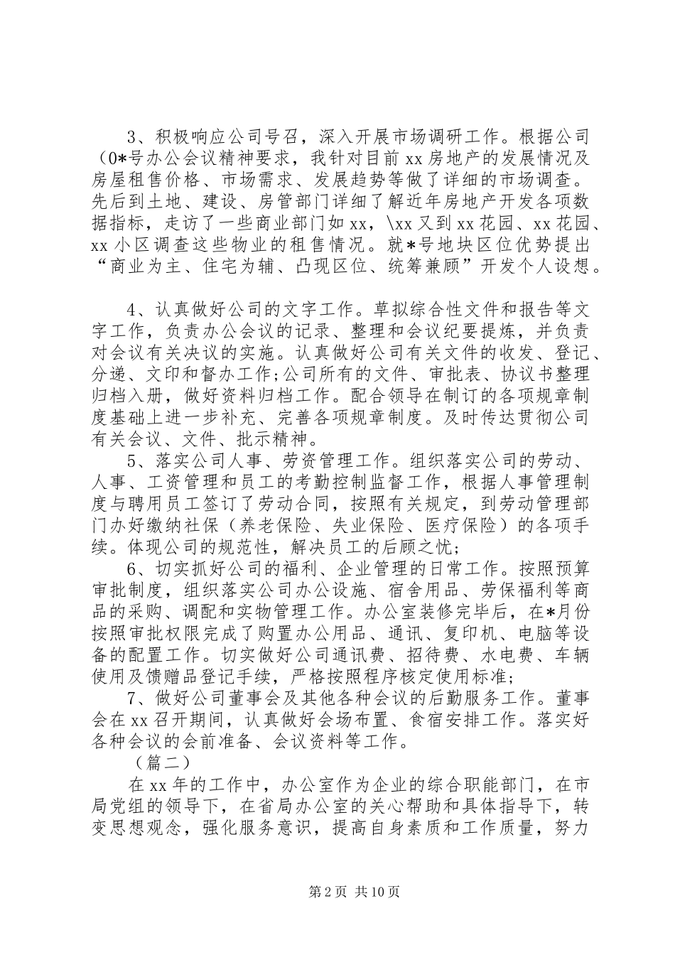 企业办公室主任工作总结三篇_第2页