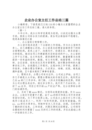 企业办公室主任工作总结三篇