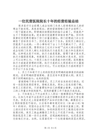 一位民营医院院长十年的经营经验总结