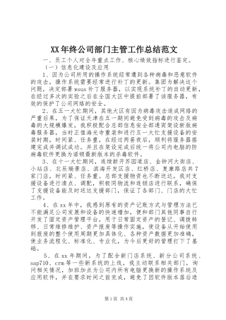 XX年终公司部门主管工作总结范文