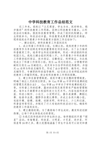 中学科技教育工作总结范文