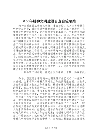 ××年精神文明建设自查自验总结