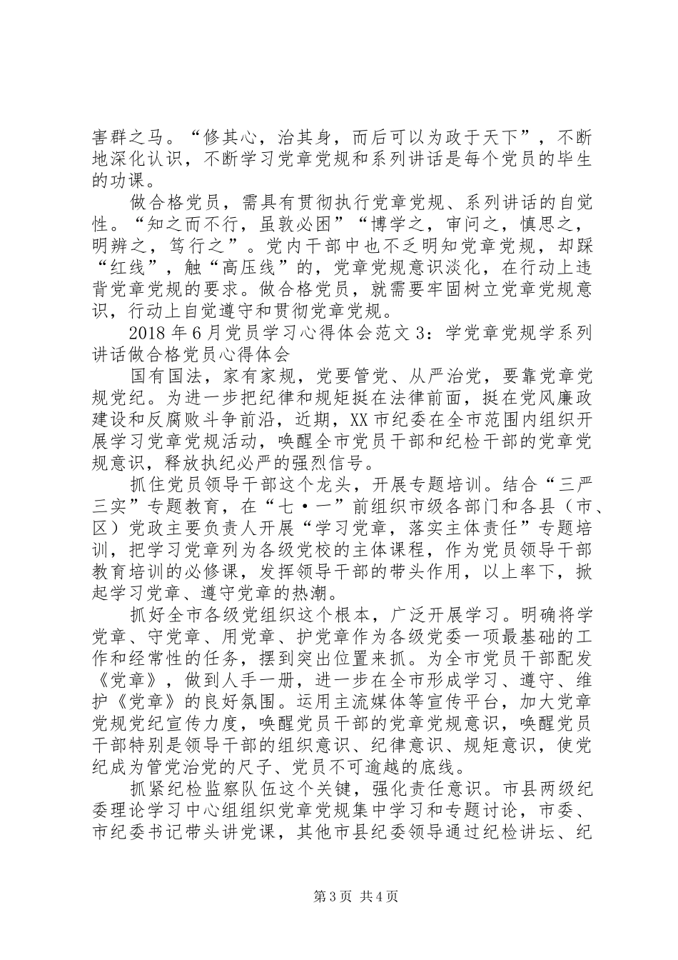 XX年6月党员学习内容总结精选[5篇] (3)_第3页