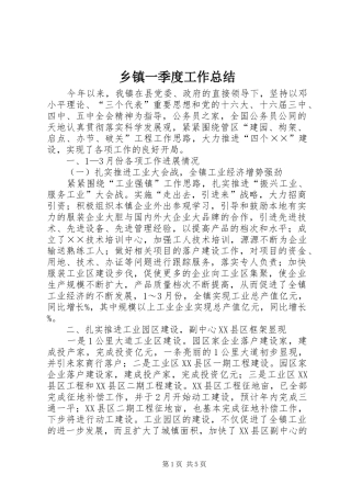 乡镇一季度工作总结