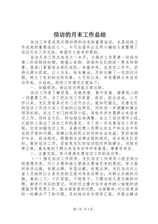 信访的月末工作总结