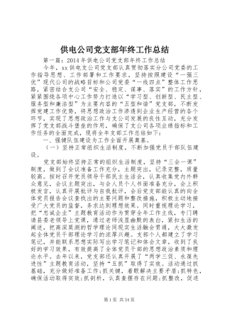 供电公司党支部年终工作总结