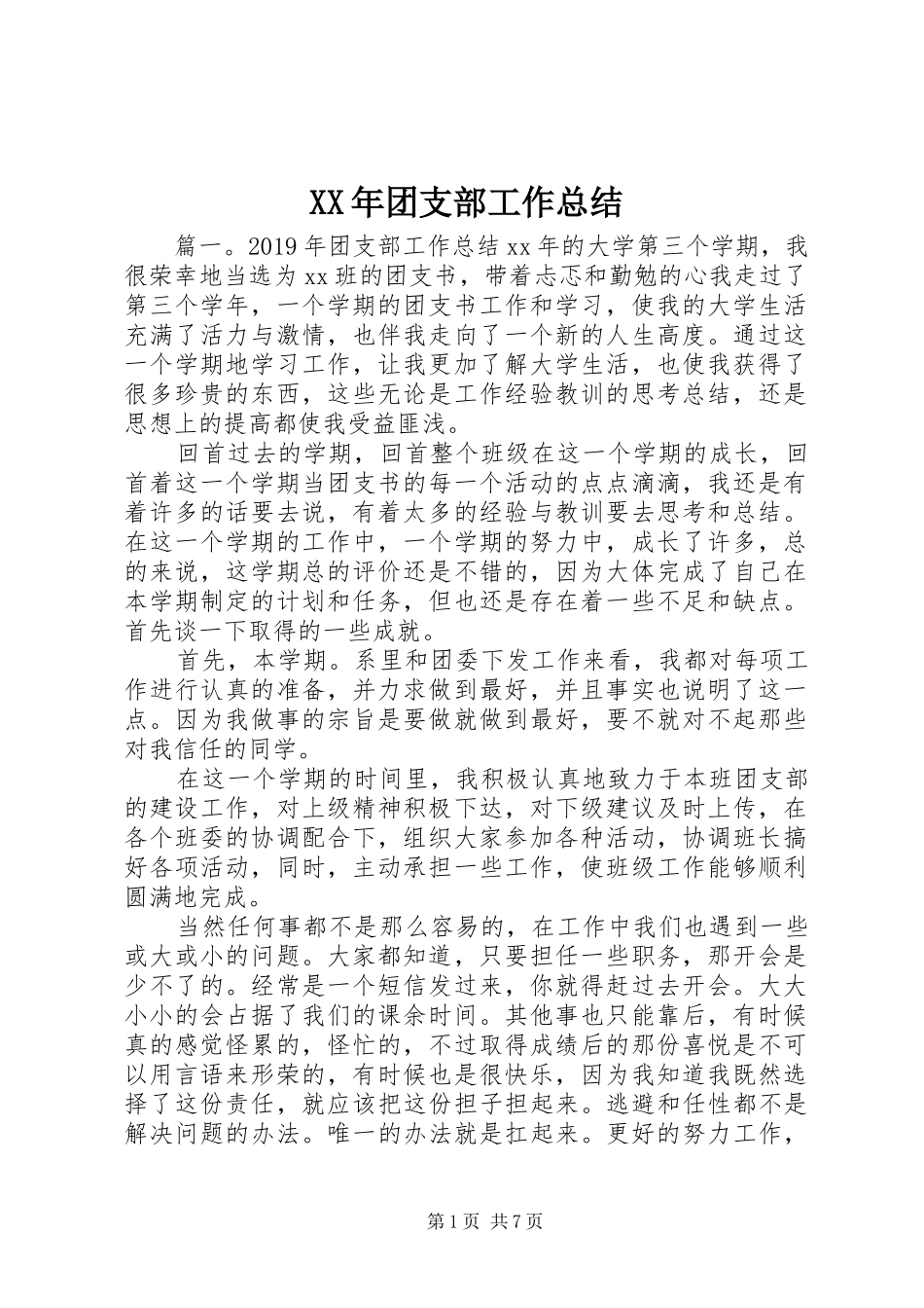 XX年团支部工作总结 (12)_第1页