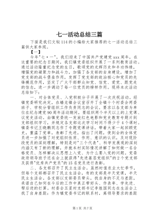 七一活动总结三篇