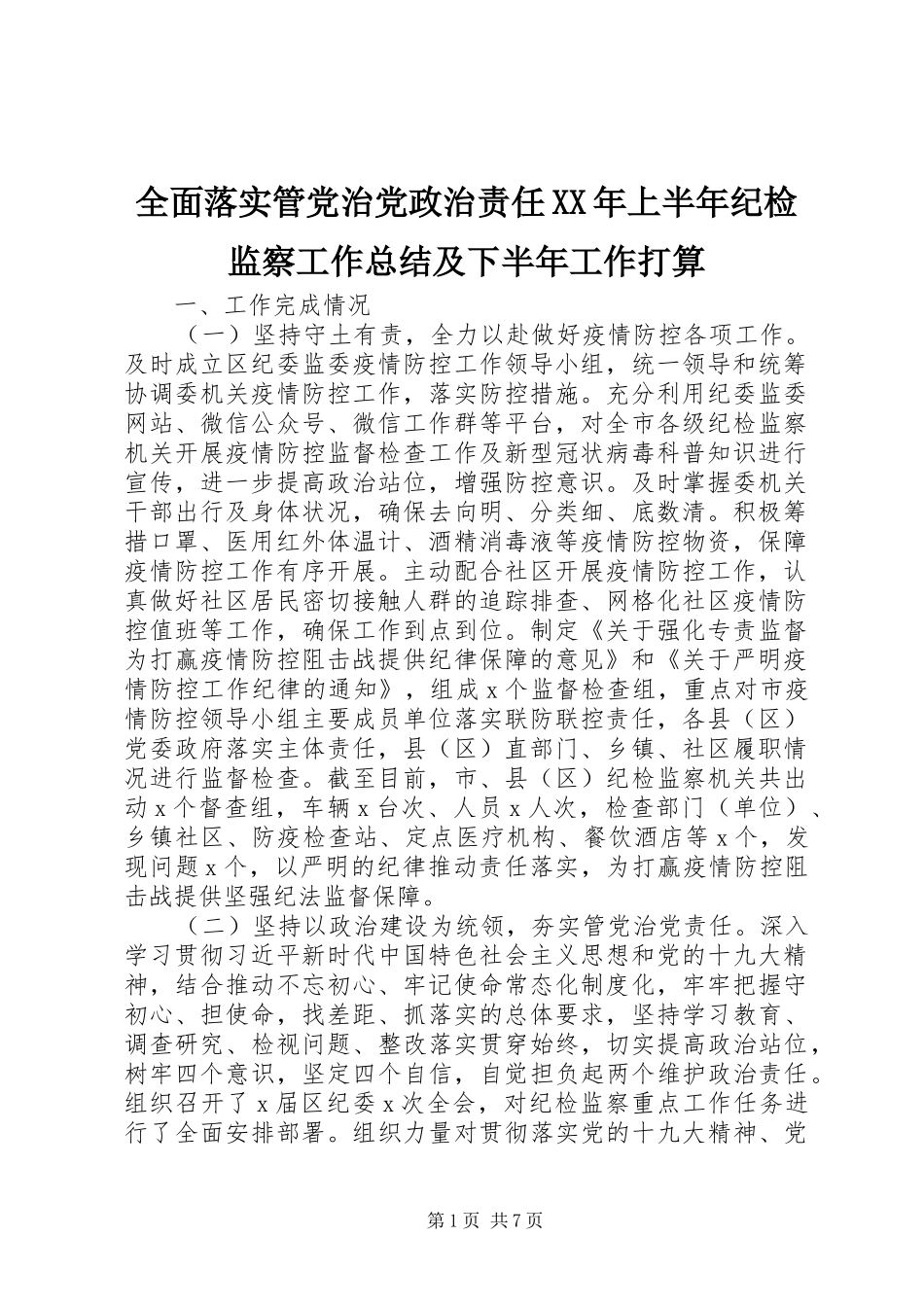 全面落实管党治党政治责任XX年上半年纪检监察工作总结及下半年工作打算_第1页
