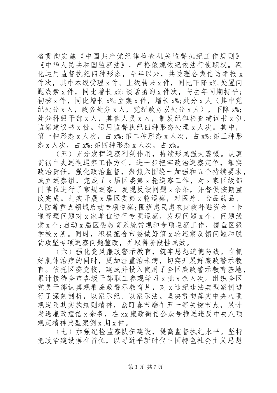 全面落实管党治党政治责任XX年上半年纪检监察工作总结及下半年工作打算_第3页