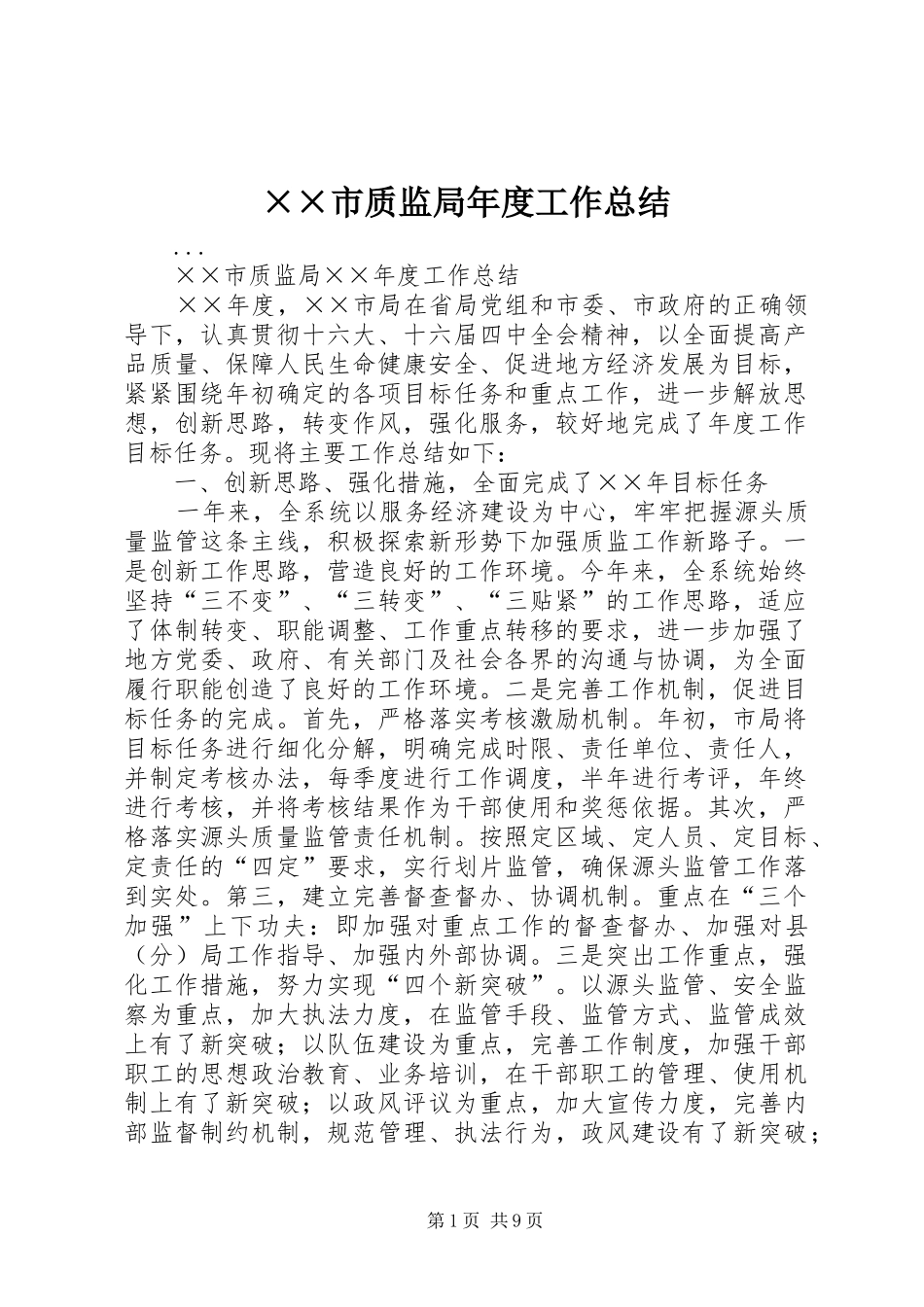 ××市质监局年度工作总结_第1页
