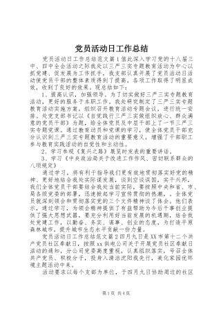 党员活动日工作总结 (3)