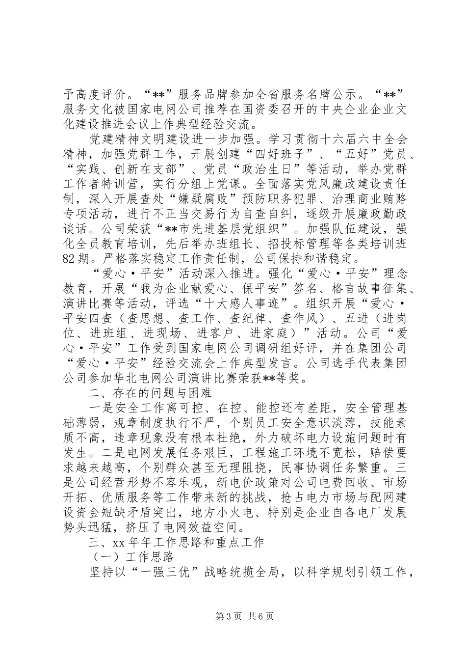 XX年供电公司年终工作总结_第3页