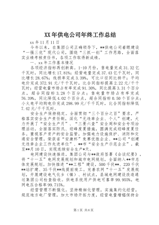 XX年供电公司年终工作总结