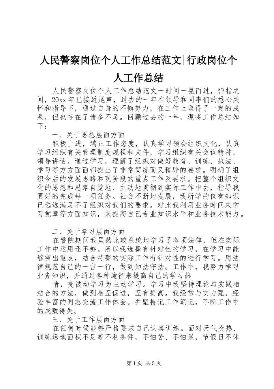 人民警察岗位个人工作总结范文-行政岗位个人工作总结_第1页
