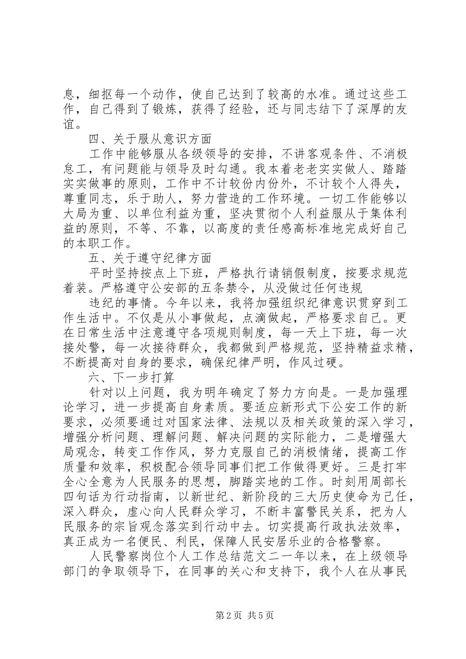 人民警察岗位个人工作总结范文-行政岗位个人工作总结_第2页