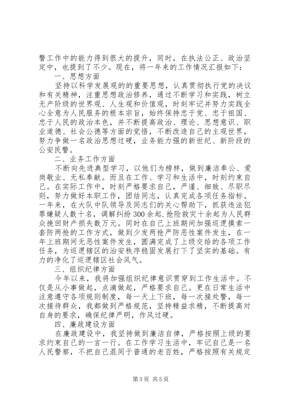 人民警察岗位个人工作总结范文-行政岗位个人工作总结_第3页