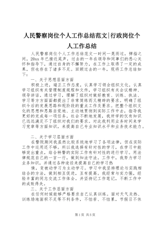 人民警察岗位个人工作总结范文-行政岗位个人工作总结