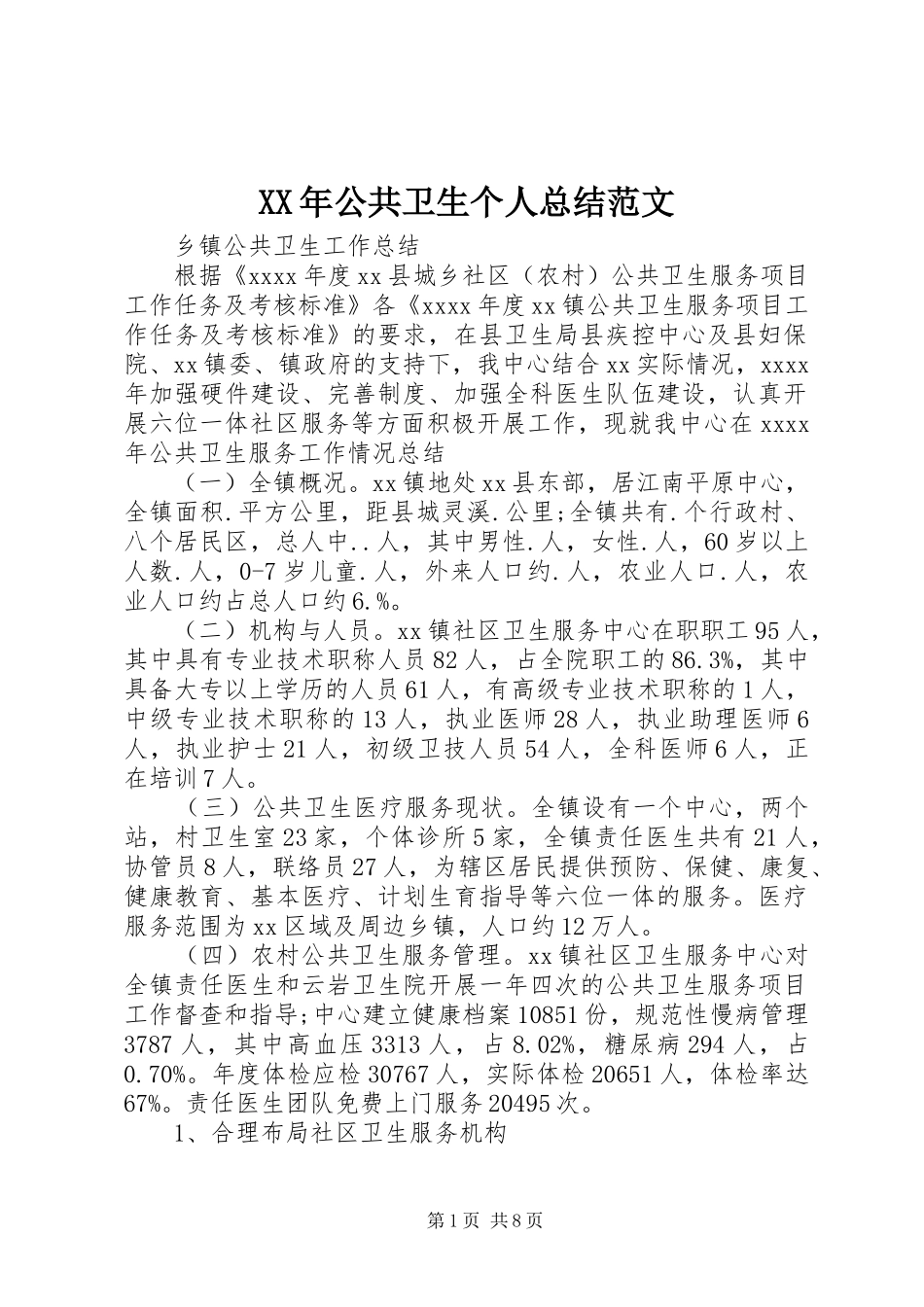 XX年公共卫生个人总结范文_第1页