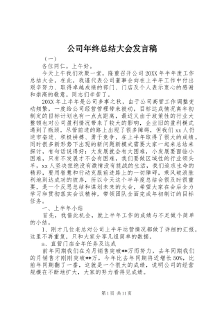 公司年终总结大会发言稿