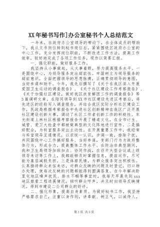 XX年秘书写作]办公室秘书个人总结范文