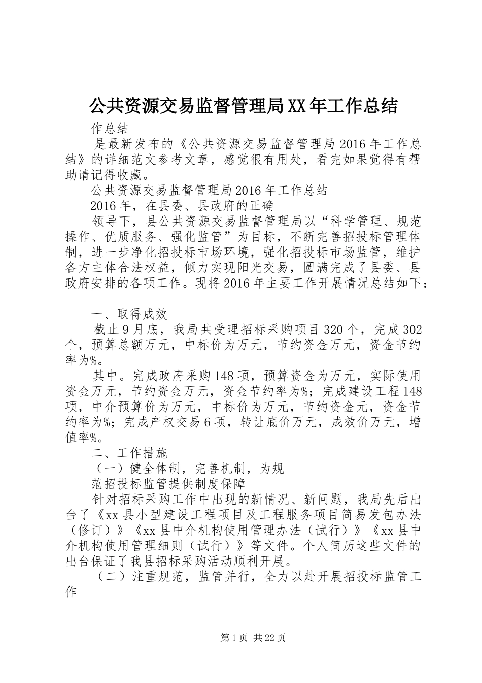 公共资源交易监督管理局XX年工作总结_第1页