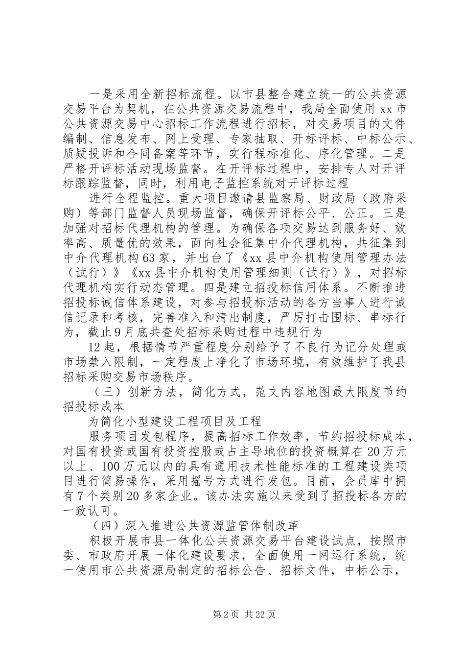 公共资源交易监督管理局XX年工作总结_第2页