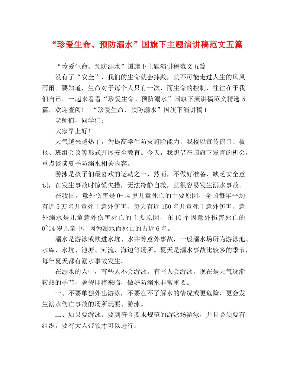 “珍爱生命、预防溺水”国旗下主题演讲稿范文五篇 _第1页