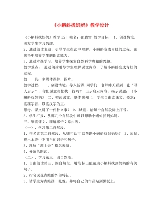 《小蝌蚪找妈妈》教学设计 