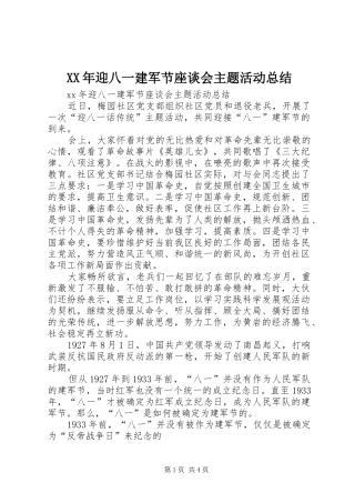 XX年迎八一建军节座谈会主题活动总结