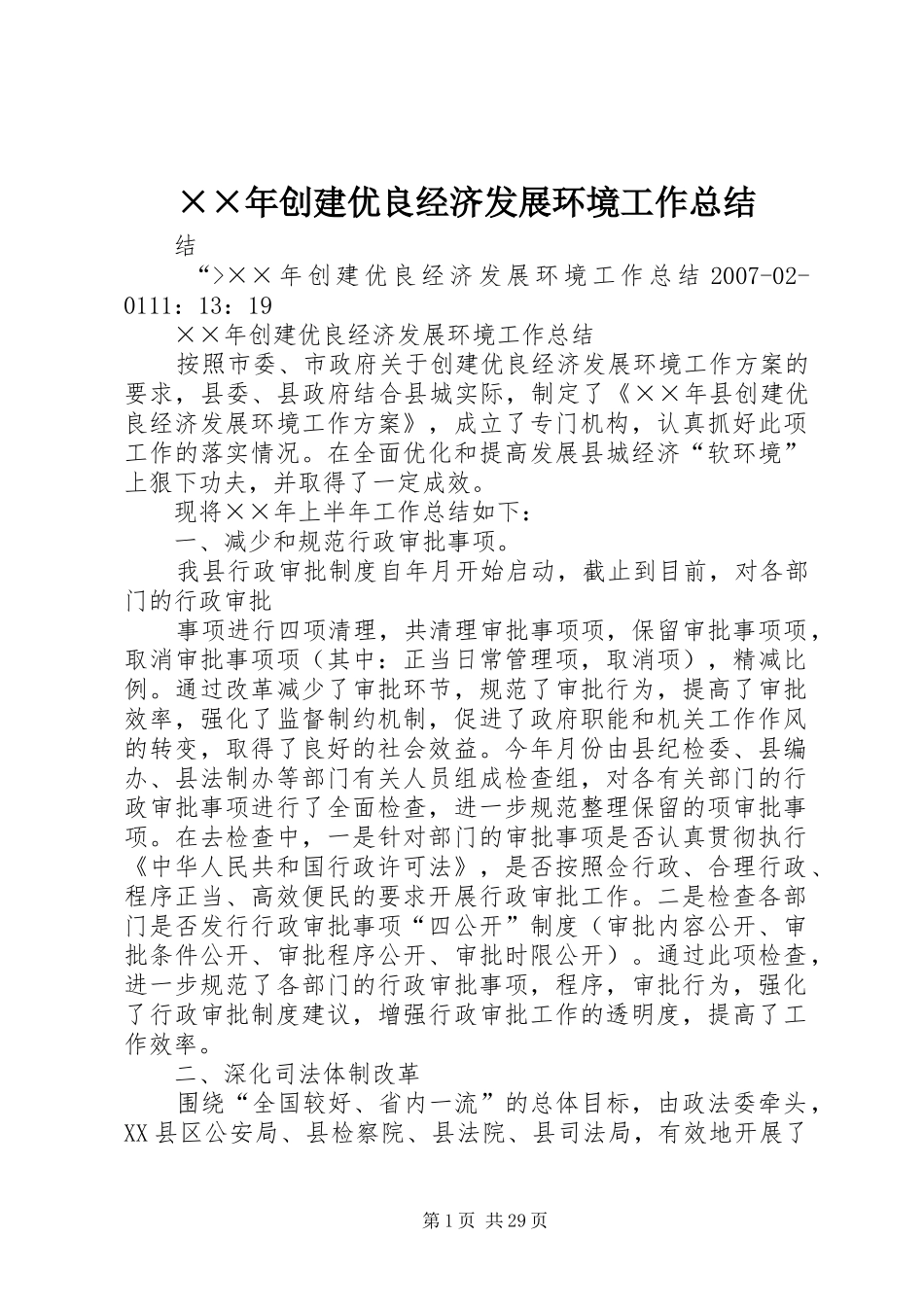 ××年创建优良经济发展环境工作总结_第1页